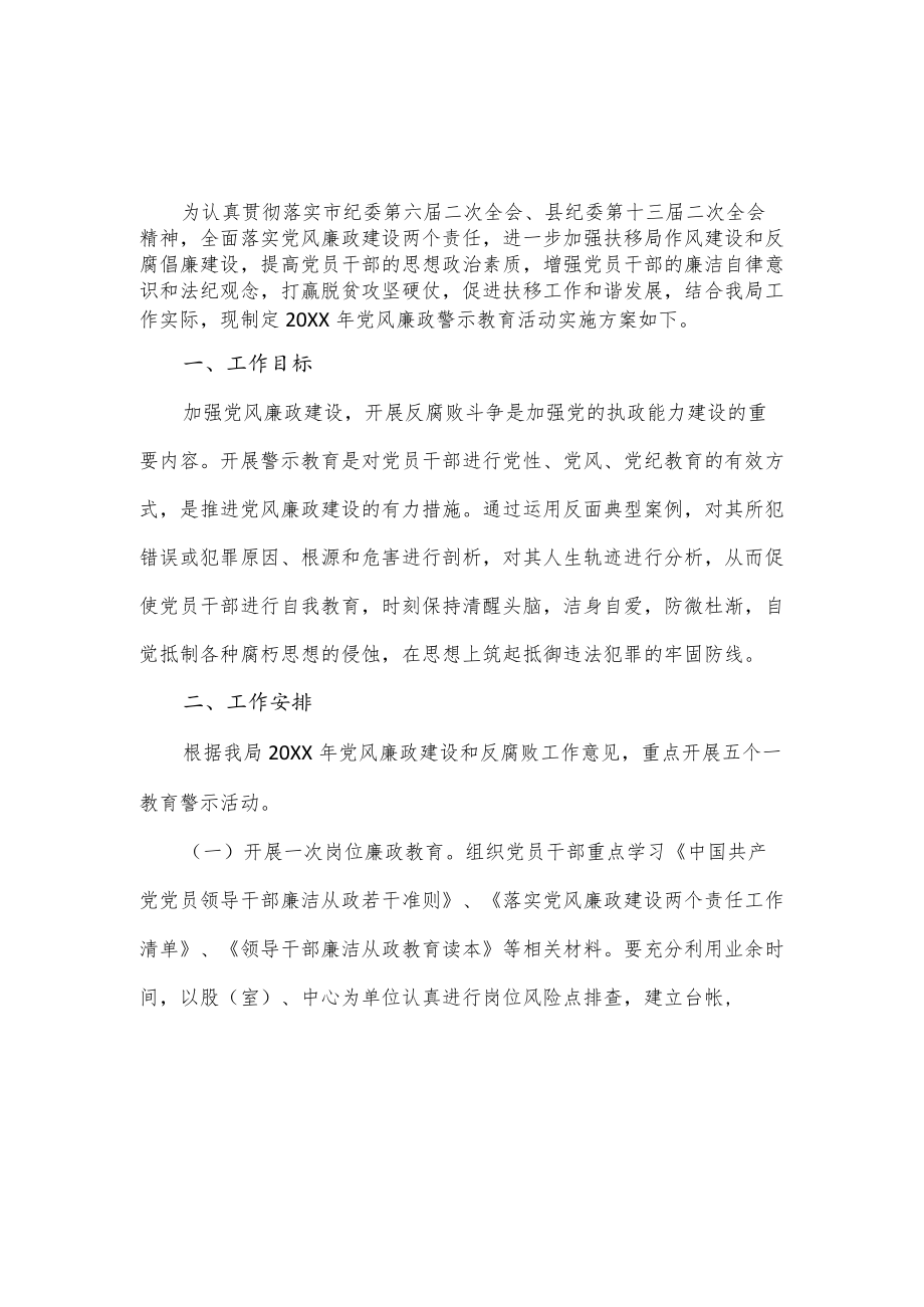 2022年党风廉政建设警示教育活动实施方案.docx_第1页