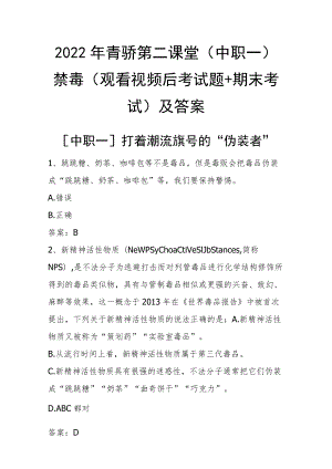 2022年青骄第二课堂（中职一）禁毒（观看视频后考试题+期末考试）及答案.docx