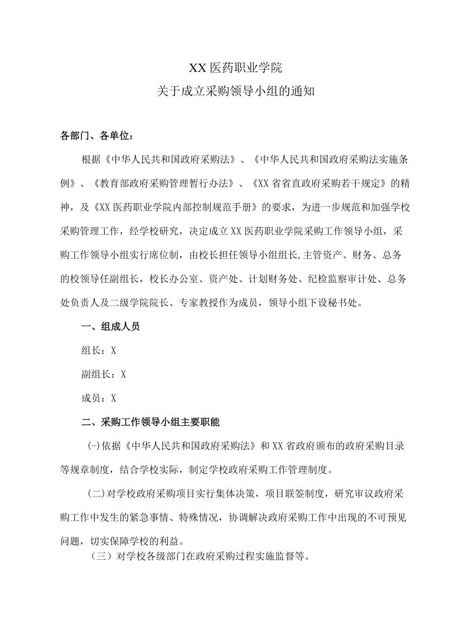 XX医药职业学院关于成立采购领导小组的通知.docx_第1页