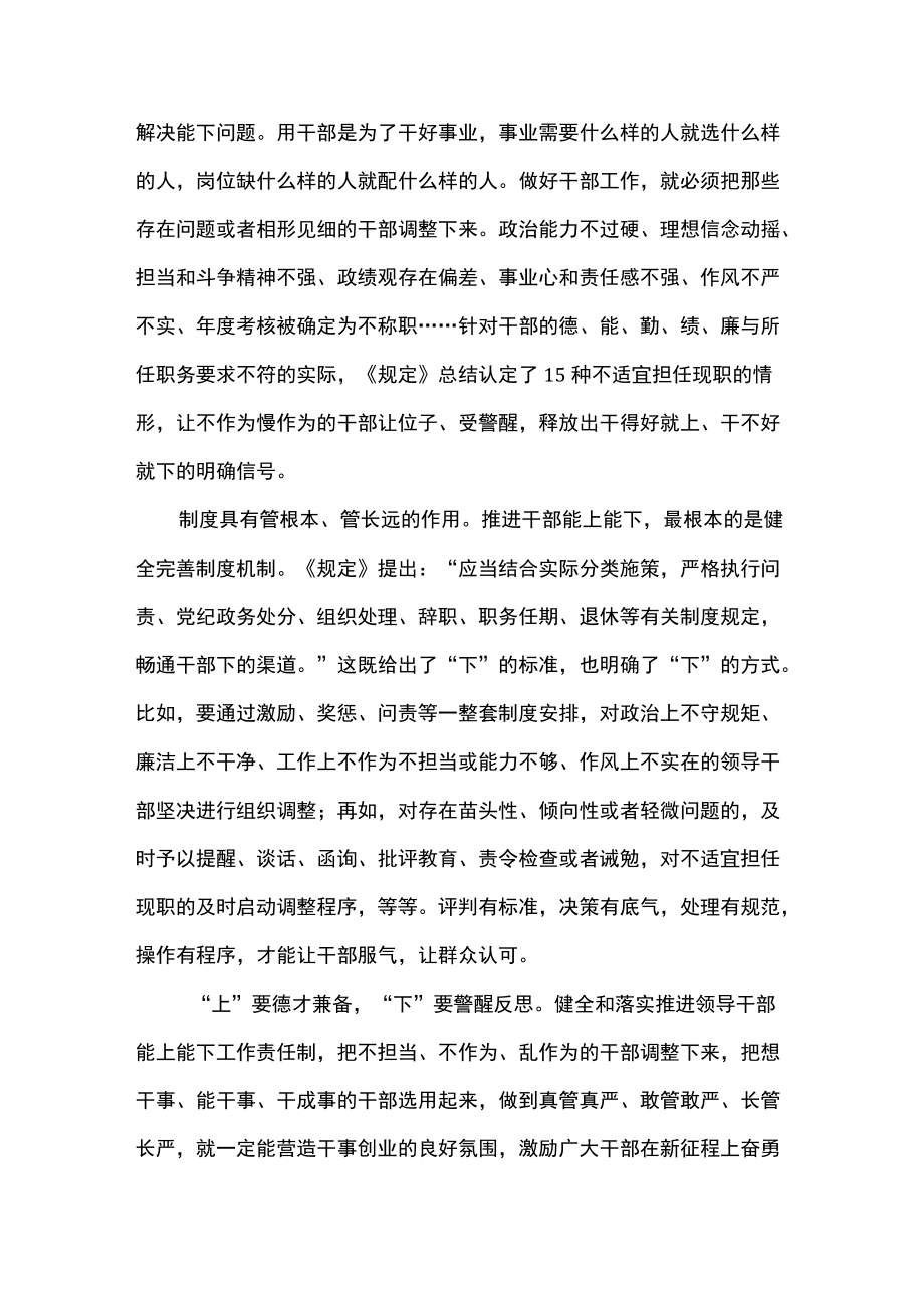 6篇 贯彻落实《推进领导干部能上能下规定》 中心组学习发言、心得体会.docx_第2页