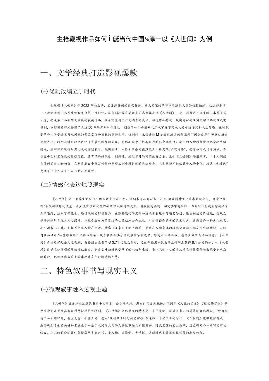 主旋律影视作品如何讲好当代中国故事——以《人世间》为例.docx_第1页