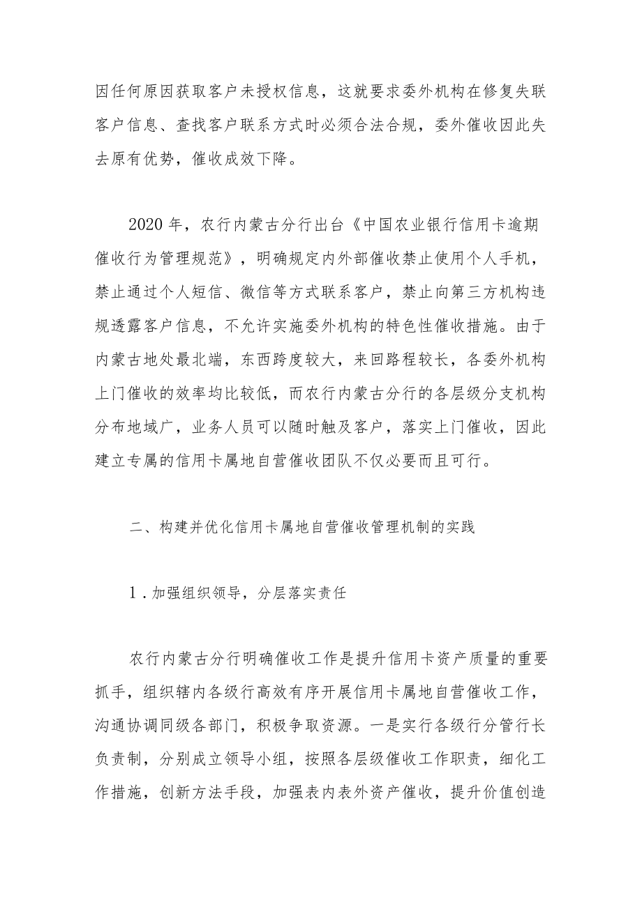 信用卡属地自营催收的实践和思考——基于中国农业银行内蒙古分行属地催收工作分析.docx_第2页