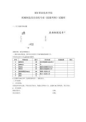 XX职业技术学院机械制造及自动化专业《技能考核》试题库.docx