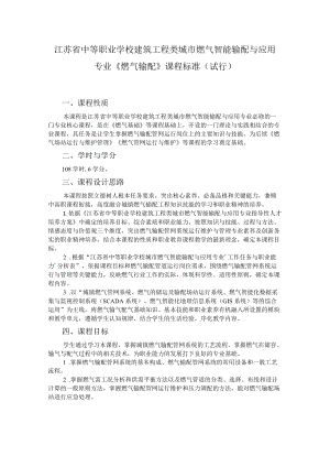 8.中职城市燃气智能输配与应用专业《燃气输配》课程标准.docx