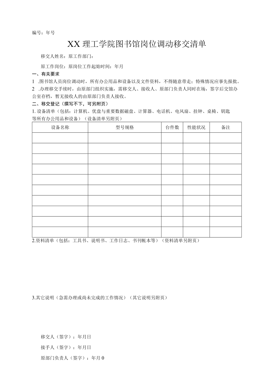 XX理工学院图书馆岗位调动移交清单.docx_第1页