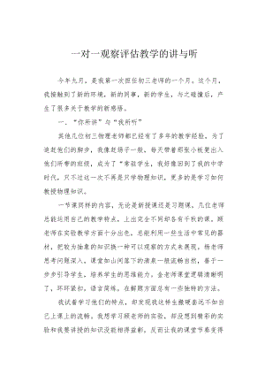 一对一观察评估教学的讲与听.docx