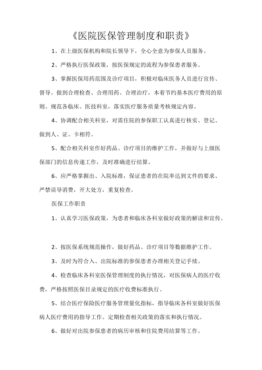 《医院医保管理制度和职责》.docx_第1页