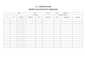 XX工贸职业技术学院继续教育与培训学院学生学习成绩记录表.docx