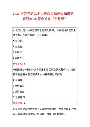 2022学习党的二十大报告应知应会知识竞赛题库50题含答案（完整版）.docx