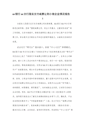 xx银行xx分行落实支付减费让利小微企业情况报告2篇.docx