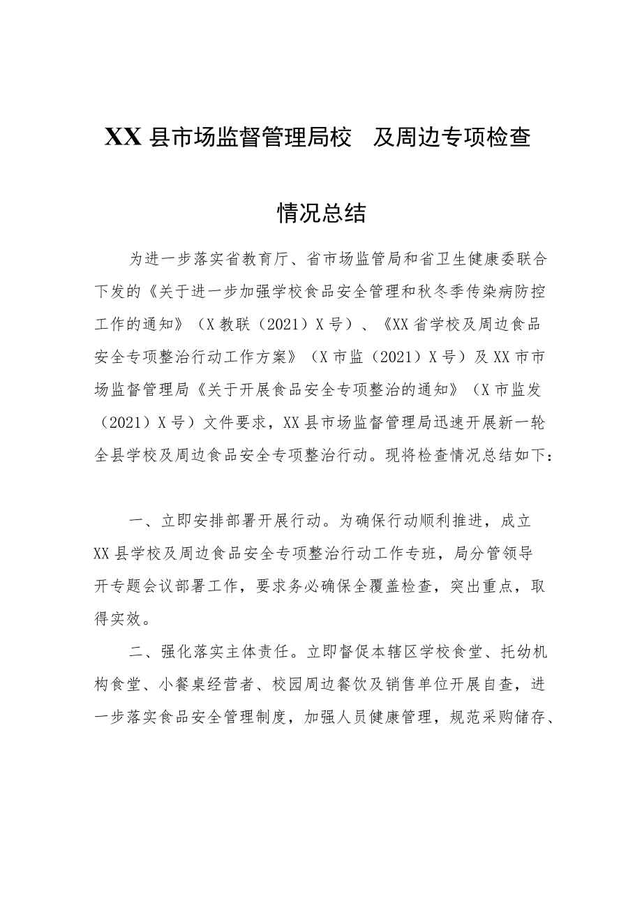 XX县市场监督管理局校园及周边专项检查情况总结.docx_第1页