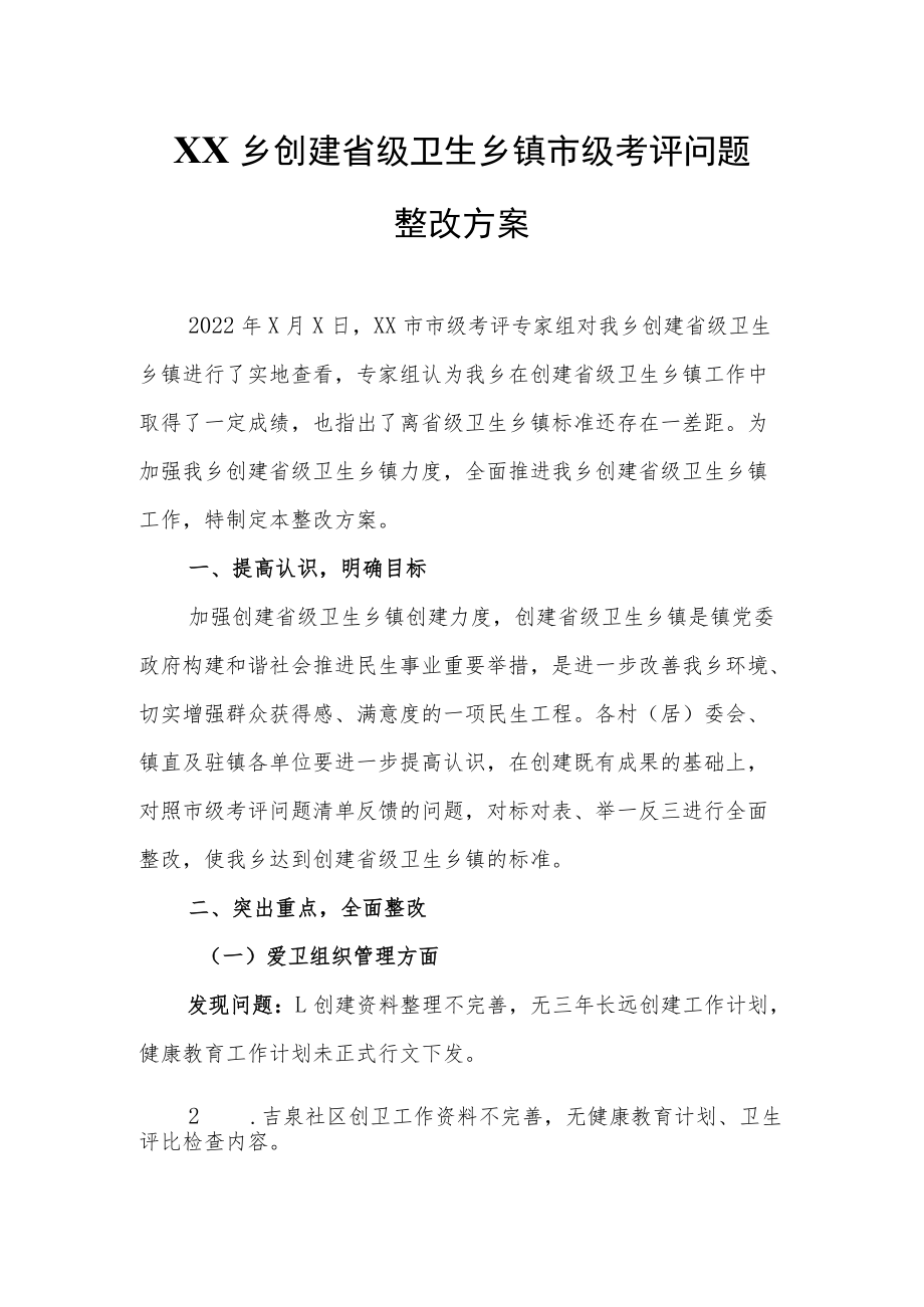 XX乡创建省级卫生乡镇市级考评问题整改方案.docx_第1页