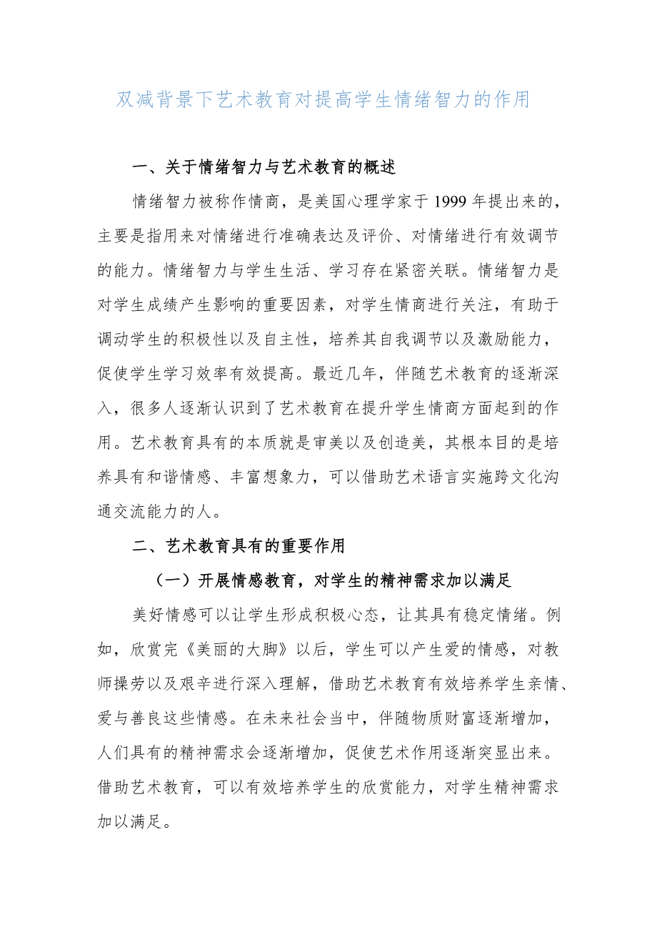 2022年双减政策下艺术教育对提高学生情绪智力的作用思考对策.docx_第1页