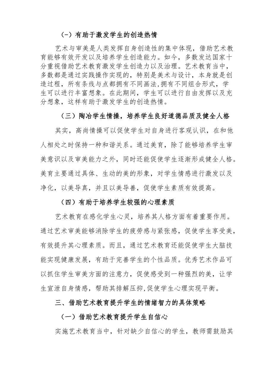 2022年双减政策下艺术教育对提高学生情绪智力的作用思考对策.docx_第2页