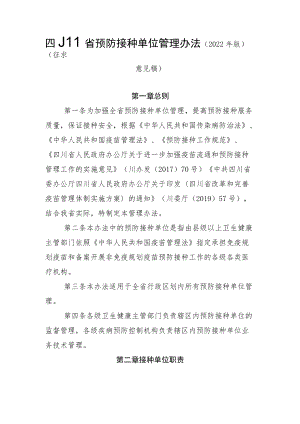 《四川省预防接种单位管理办法（2022年版）》和《四川省预防接种门诊分级评审方案（2022年版）》.docx