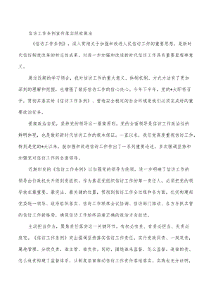 信访工作条例宣传落实经验做法.docx