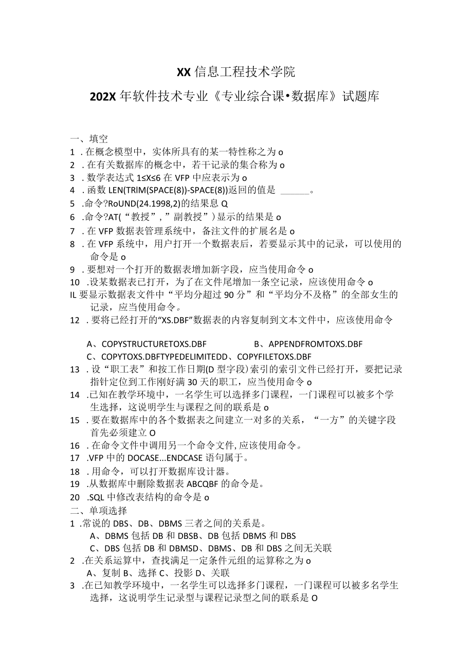 XX信息工程技术学院202X年软件技术专业《专业综合课-数据库》试题库.docx_第1页