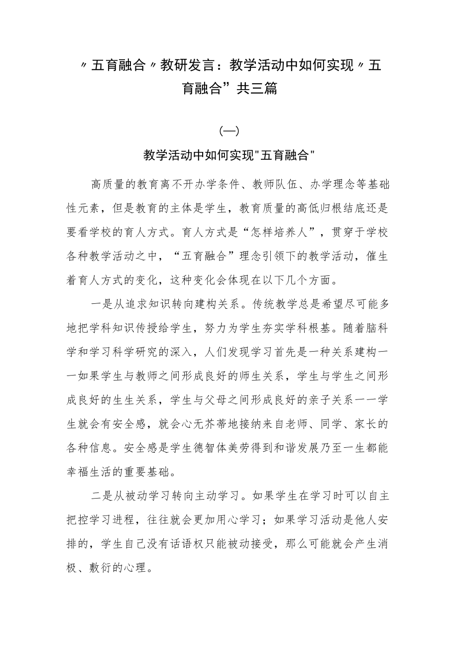 “五育融合”教研发言：教学活动中如何实现“五育融合” 共三篇.docx_第1页