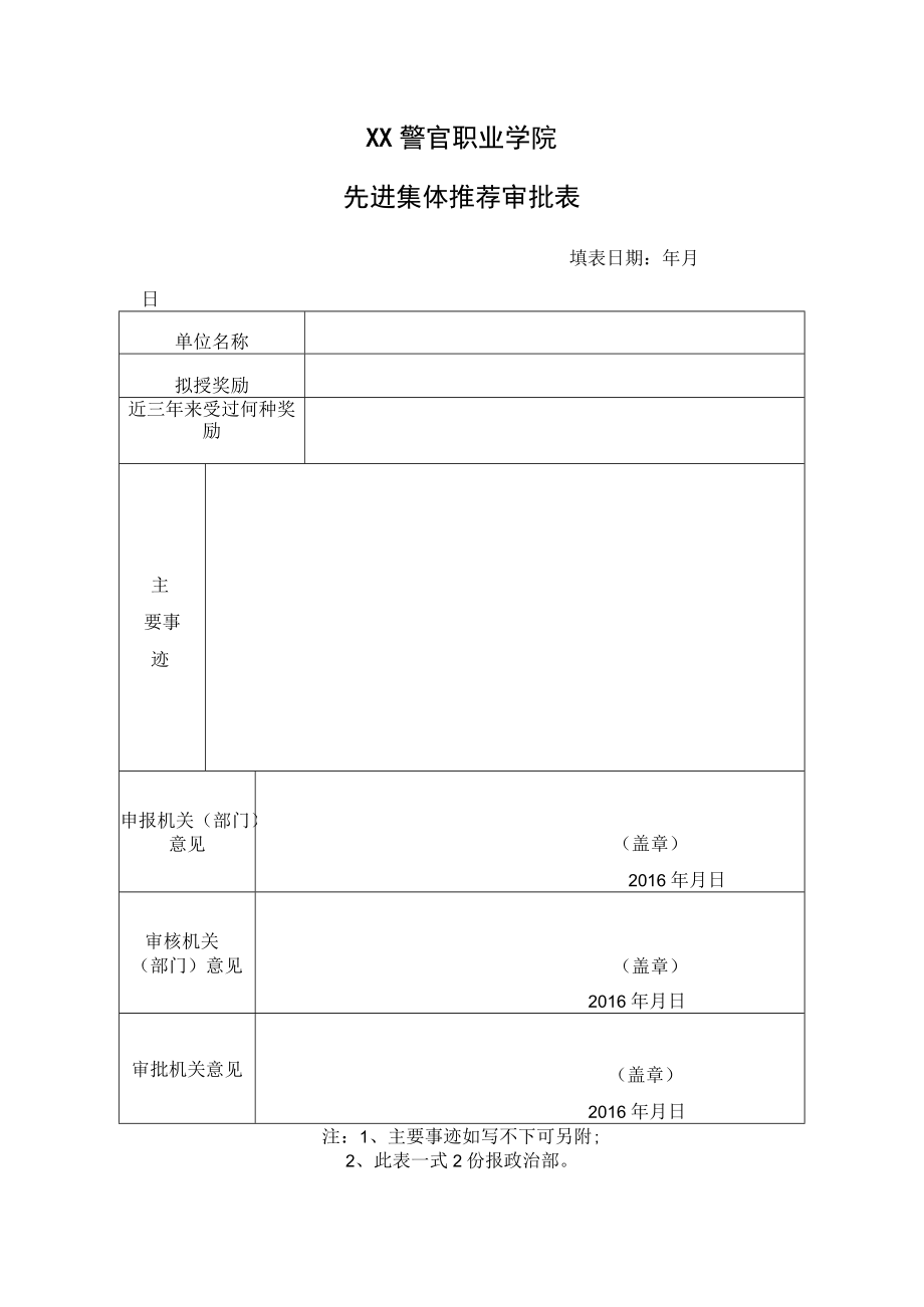 XX警官职业学院先进集体推荐审批表.docx_第1页