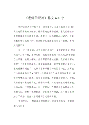 《老师的眼神》作文400字.docx