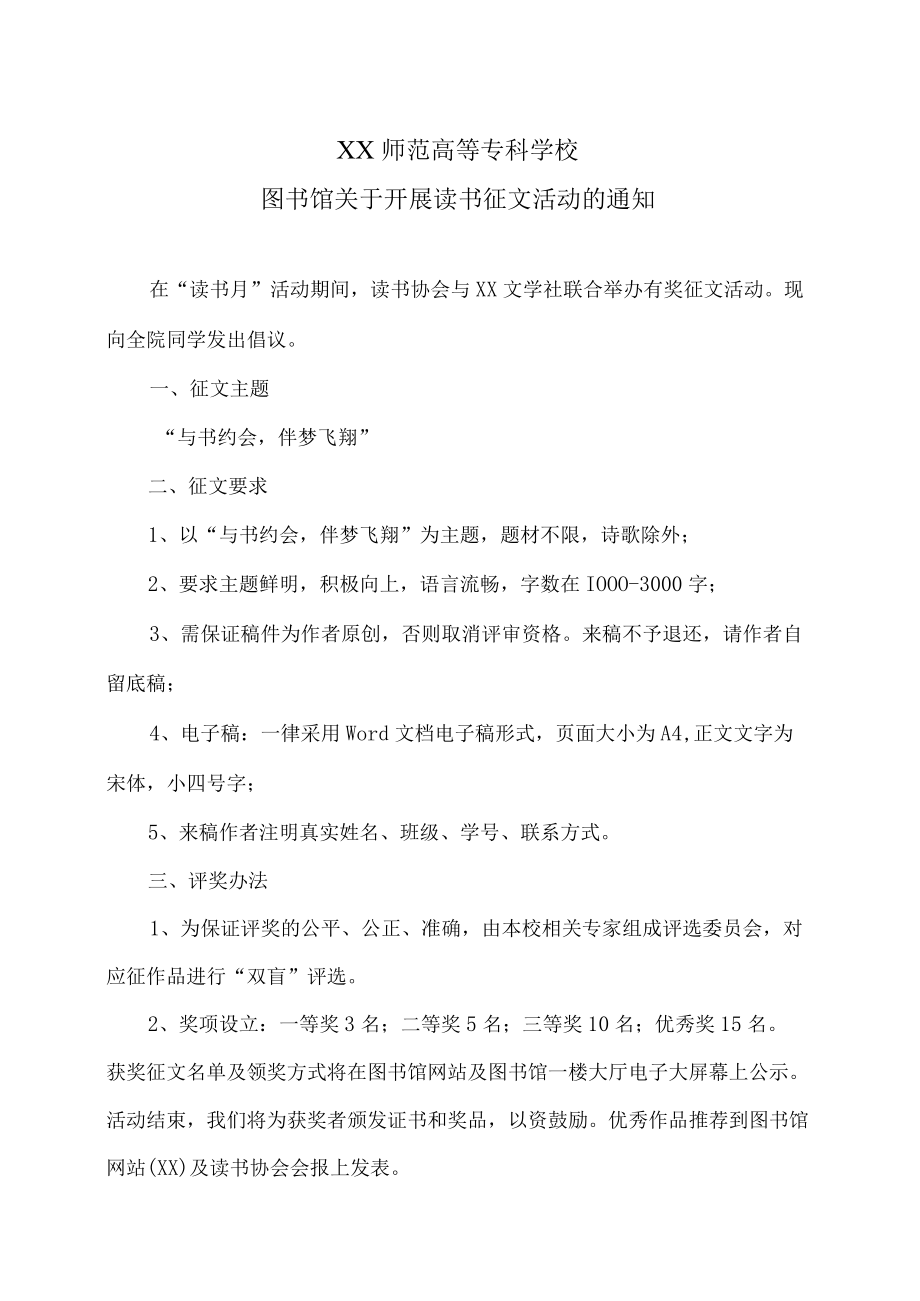 XX师范高等专科学校图书馆关于开展读书征文活动的通知.docx_第1页