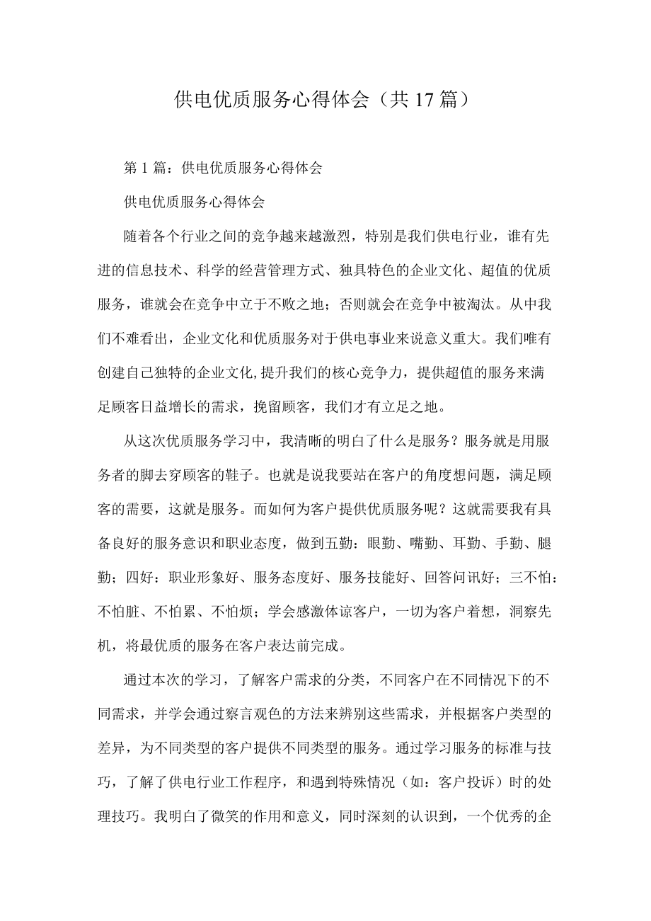 供电优质服务心得体会(共17篇).docx_第1页