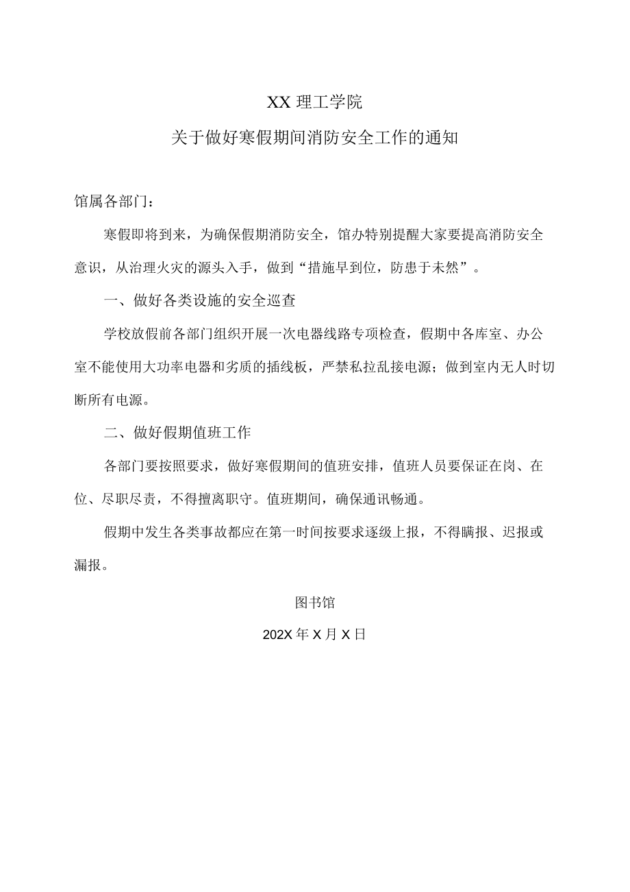 XX理工学院关于做好寒假期间消防安全工作的通知.docx_第1页