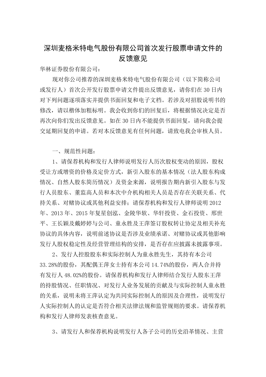 1、请保荐人及发行人律师说明新加坡洛泰洛艾斯有限公司的.docx_第1页