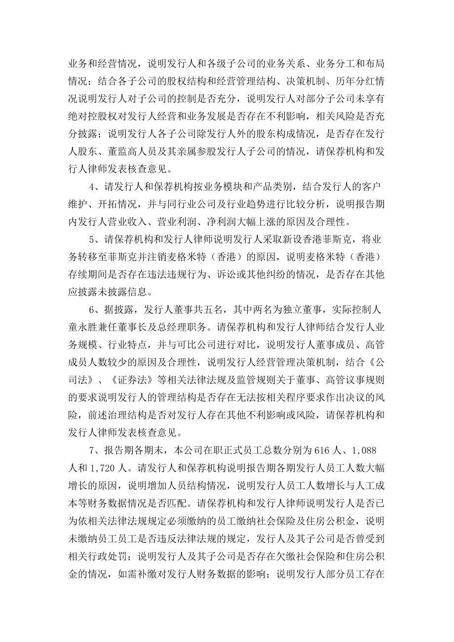 1、请保荐人及发行人律师说明新加坡洛泰洛艾斯有限公司的.docx_第2页