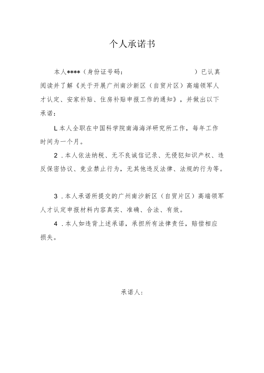 个人承诺书.docx_第1页