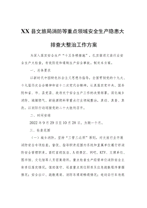 XX县文旅局消防等重点领域安全生产隐患大排查大整治工作方案.docx