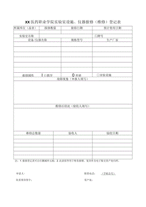 XX医药职业学院实验室设施、仪器报修（维修）登记表.docx