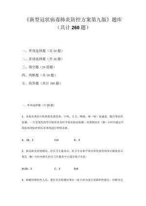 《新型冠状病毒肺炎防控方案》（第九版）应知会知题库及答案(含单选、多选、填空、判断、简答题）.docx