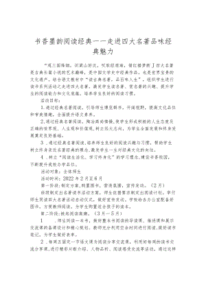 书香墨韵 阅读经典——走进四大名著 品味经典魅力.docx