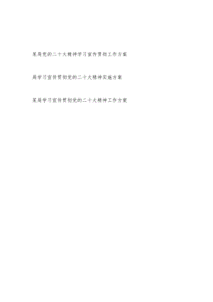 2022-2023年局学习党的二十20大精神宣传贯彻实施工作方案3篇.docx