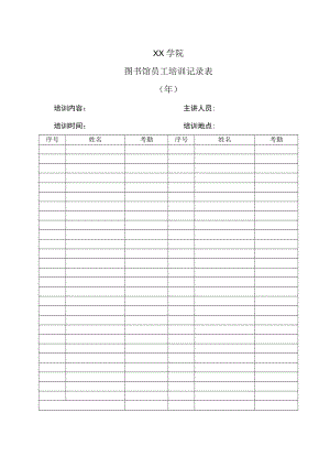 XX学院图书馆员工培训记录表.docx