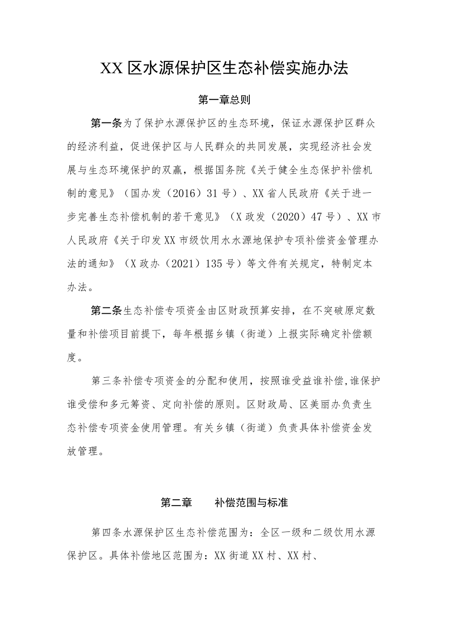 XX区水源保护区生态补偿实施办法.docx_第1页