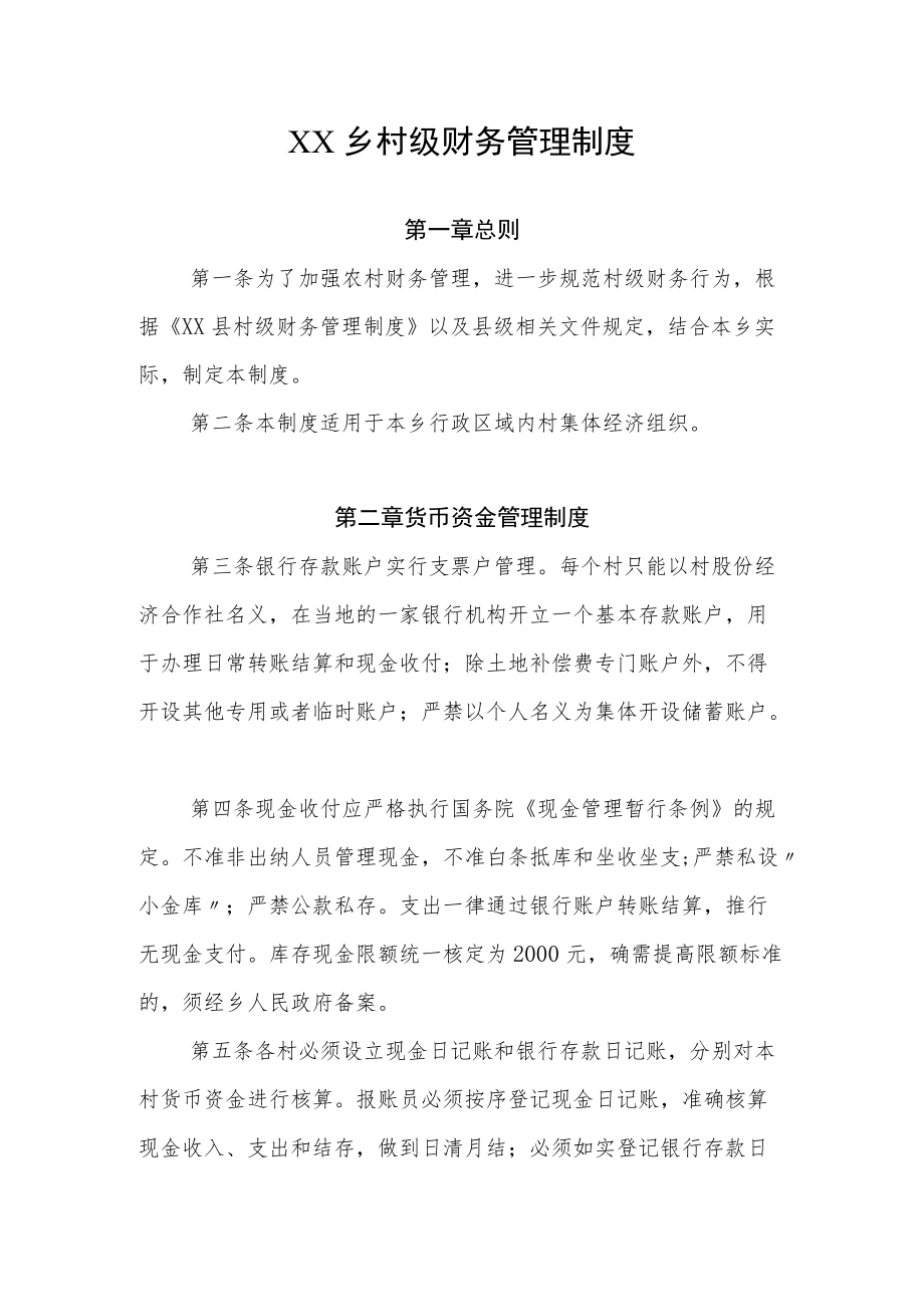 XX乡村级财务管理制度.docx_第1页