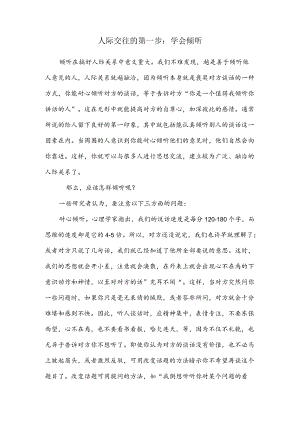 人际交往的第一步：学会倾听.docx