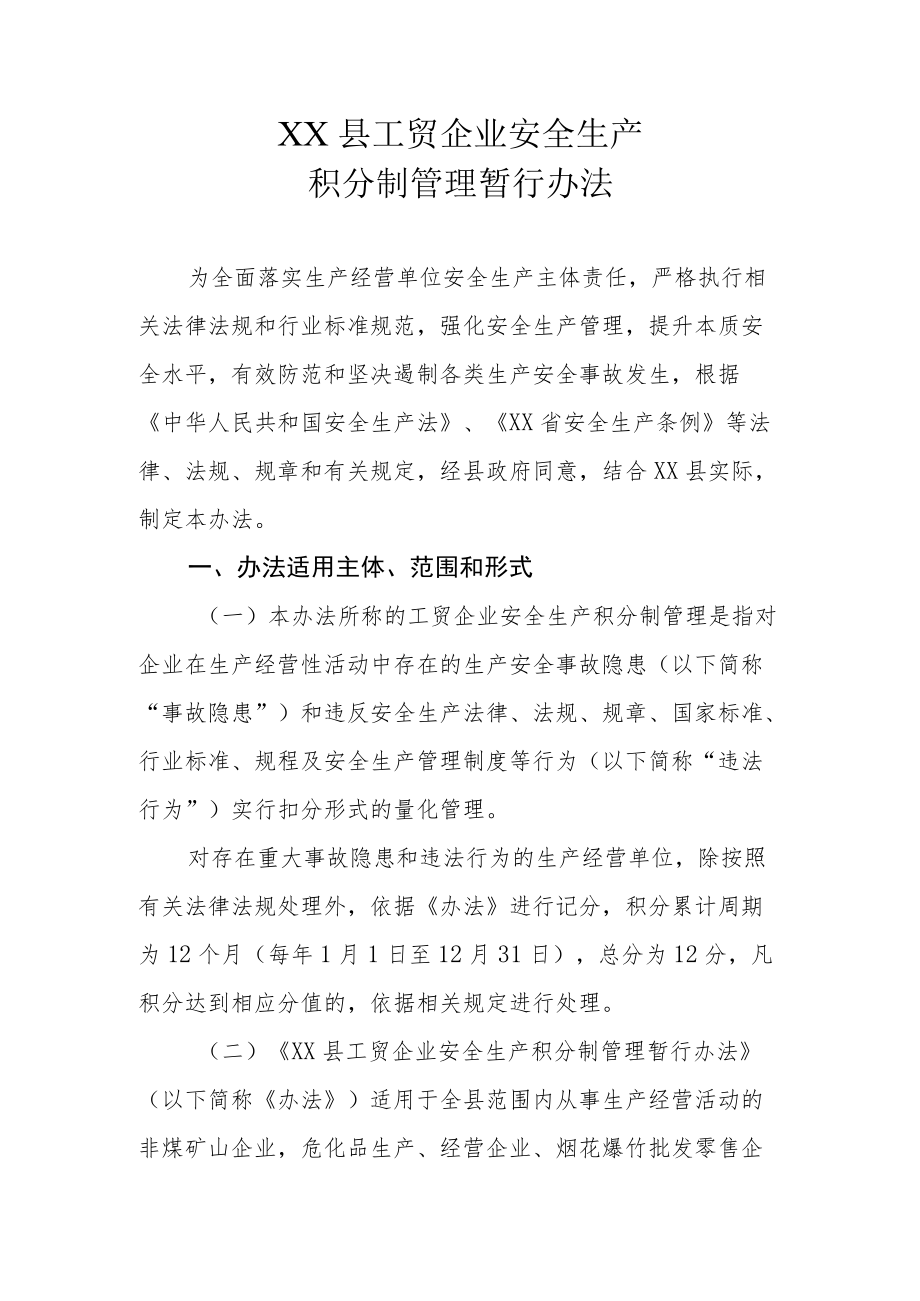 XX县工贸企业安全生产积分制管理暂行办法.docx_第1页