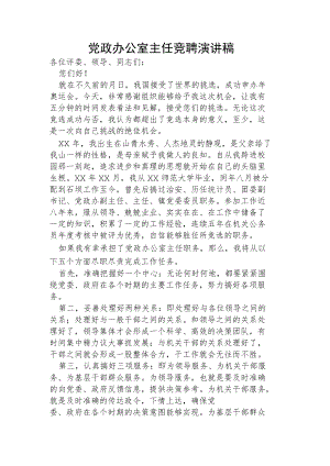 党政办公室主任竞聘演讲稿.docx