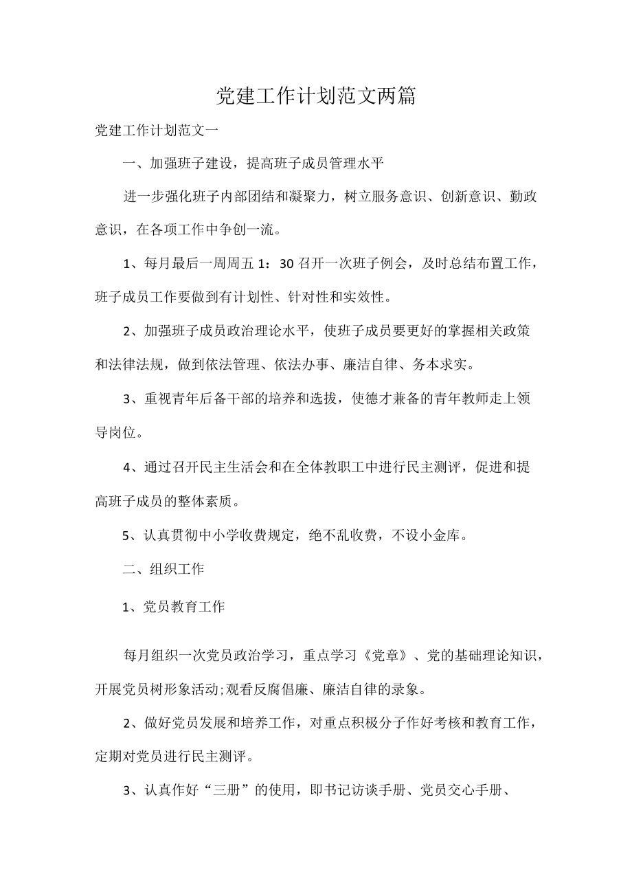 党建工作计划范文两篇.docx_第1页