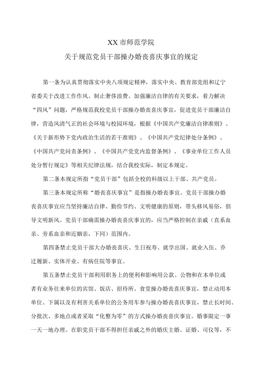 XX市师范学院关于规范党员干部操办婚丧喜庆事宜的规定.docx_第1页