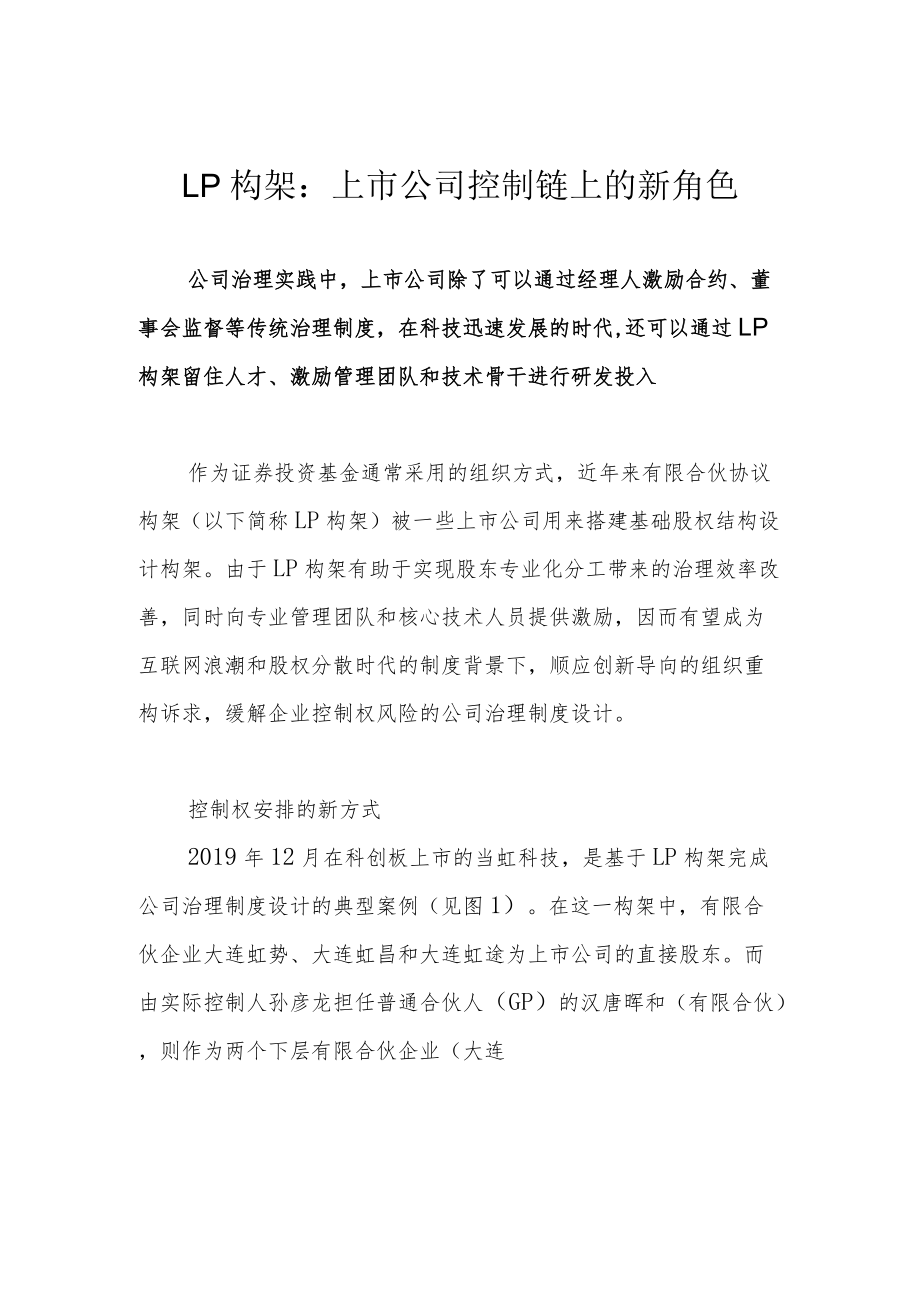 LP构架：上市公司控制链上的新角色.docx_第1页