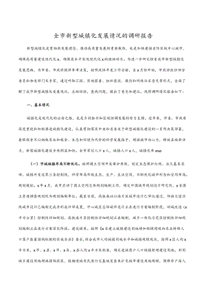 全市新型城镇化发展情况的调研报告.docx