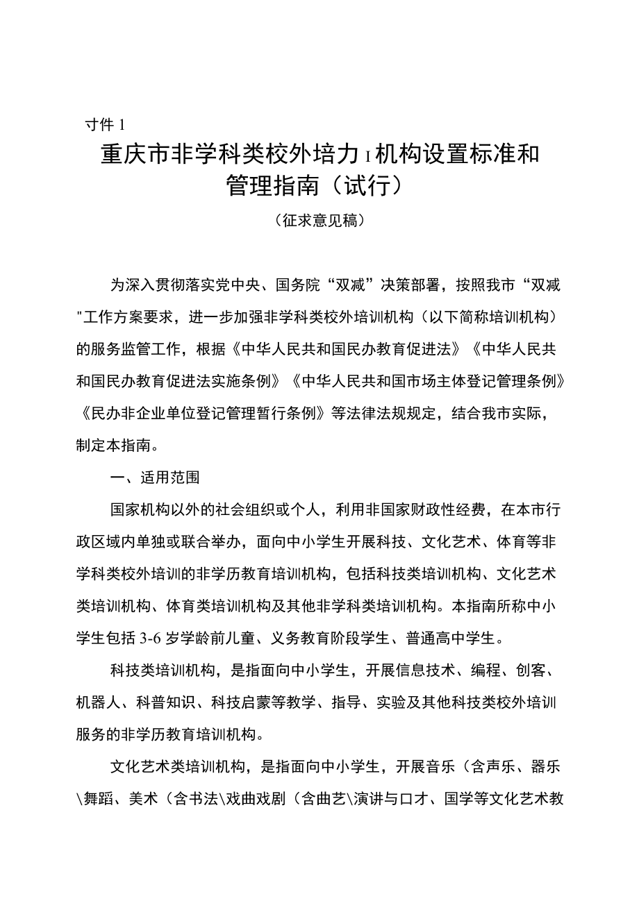 《重庆市非学科类校外培训机构设置标准和管理指南（试行）》《重庆市非学科类校外培训机构审批流程（试行）》.docx_第1页