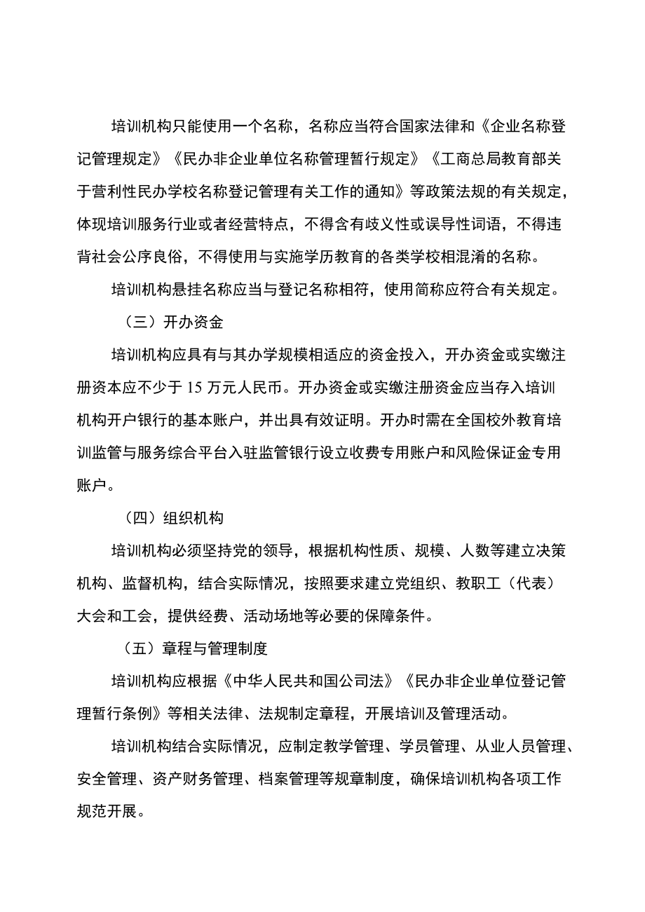 《重庆市非学科类校外培训机构设置标准和管理指南（试行）》《重庆市非学科类校外培训机构审批流程（试行）》.docx_第3页