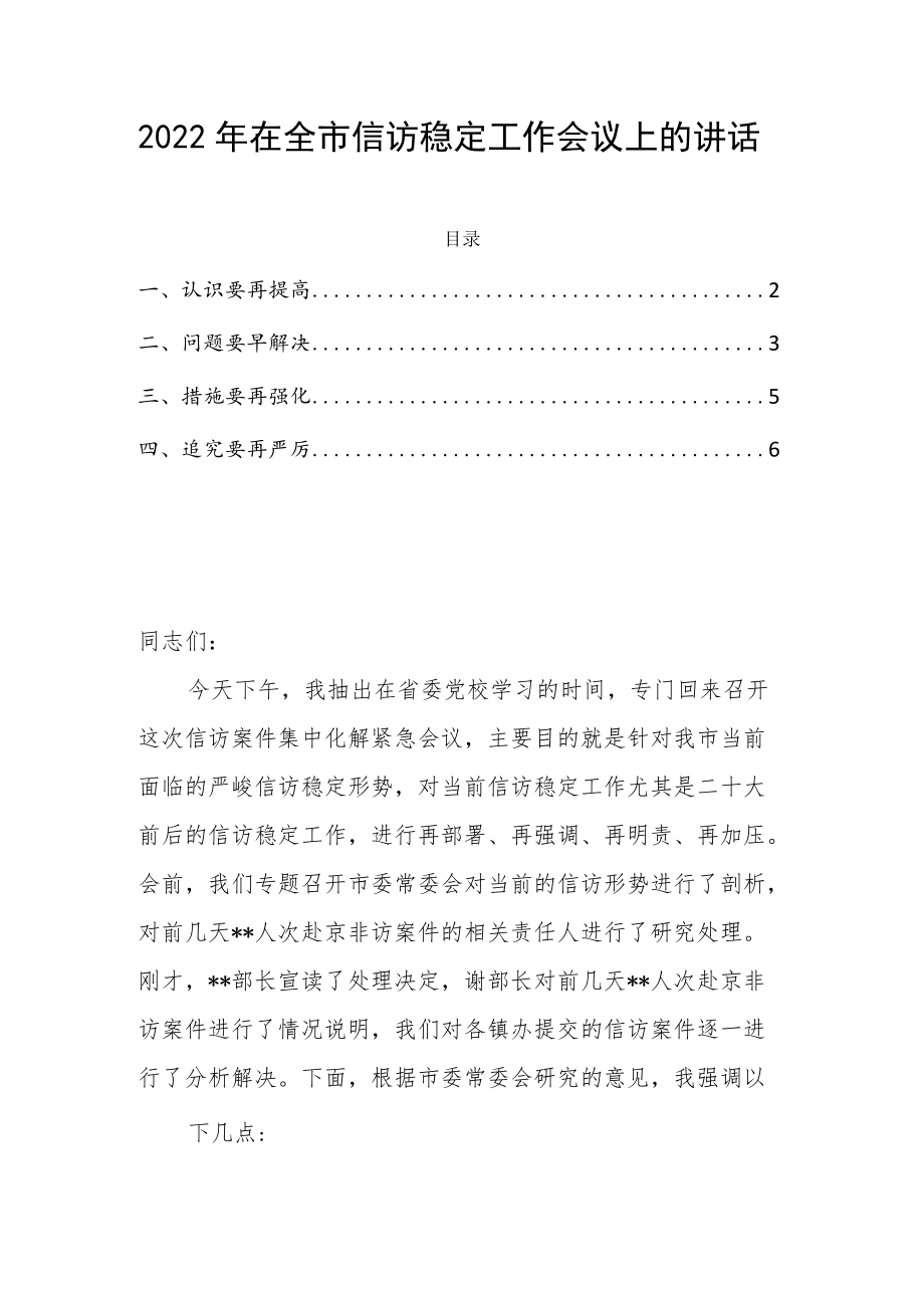 2022年在全市信访稳定工作会议上的讲话.docx_第1页