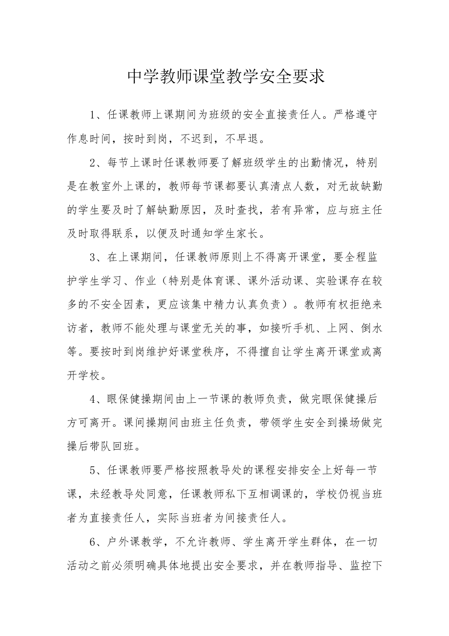 中学教师课堂教学安全要求.docx_第1页