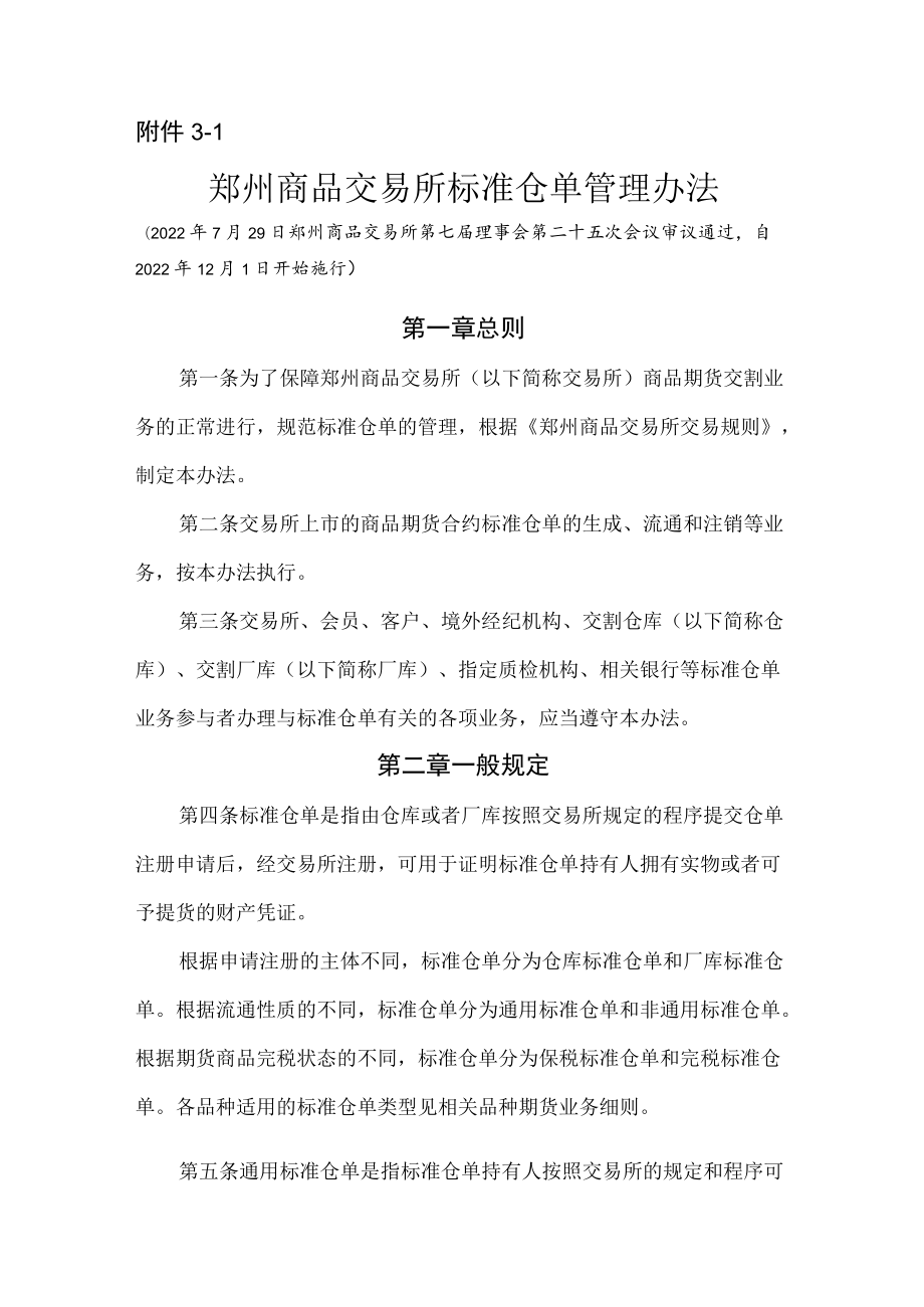 3.《郑州商品交易所标准仓单管理办法》修订净稿及对比稿.docx_第1页